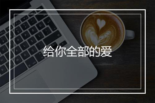 给你全部的爱