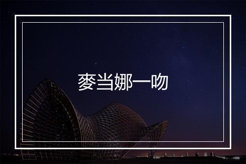 麥当娜一吻