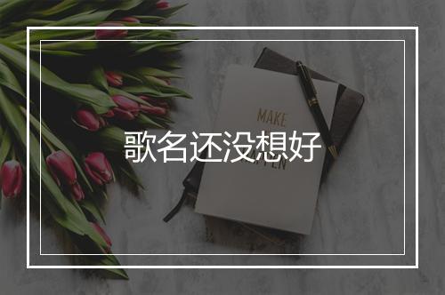 歌名还没想好