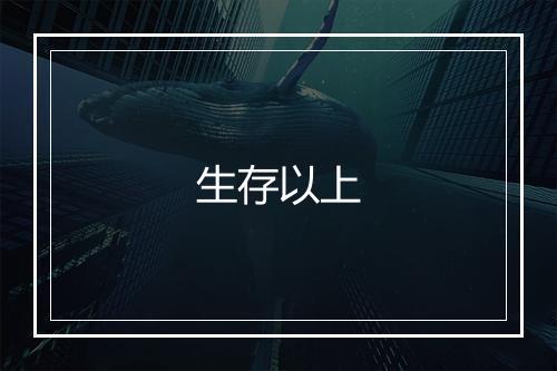 生存以上