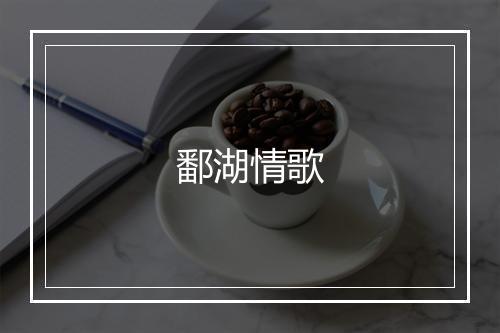 鄱湖情歌