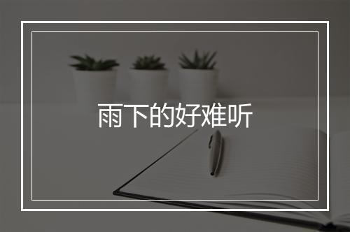 雨下的好难听