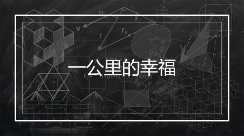 一公里的幸福