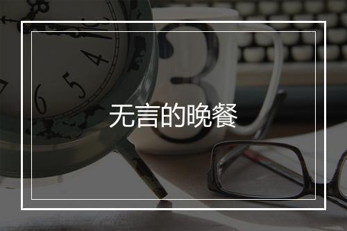 无言的晚餐