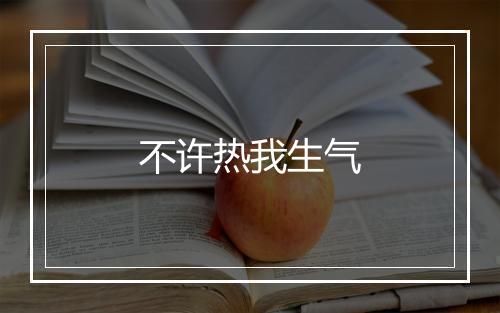 不许热我生气