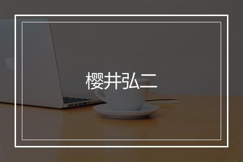 樱井弘二