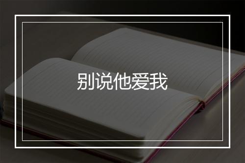 别说他爱我