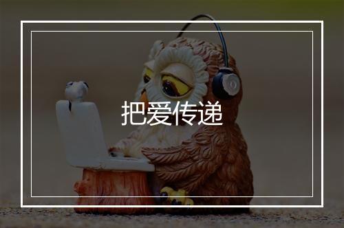 把爱传递