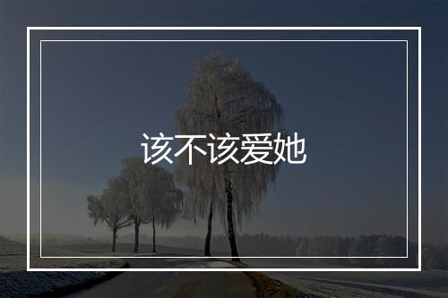 该不该爱她