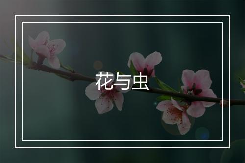 花与虫