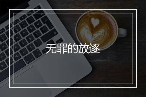 无罪的放逐