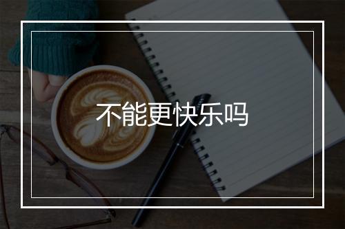 不能更快乐吗