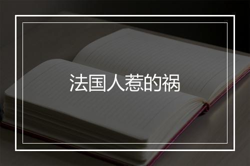 法国人惹的祸