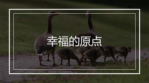 幸福的原点