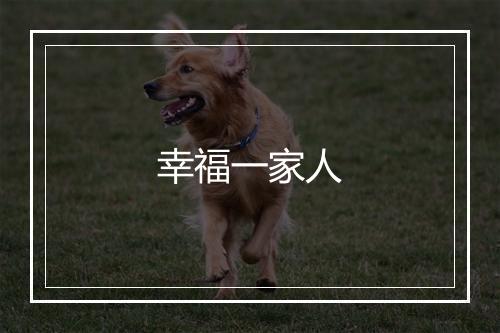 幸福一家人