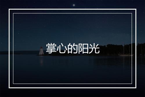 掌心的阳光