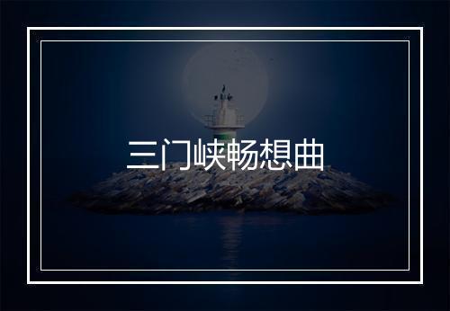 三门峡畅想曲