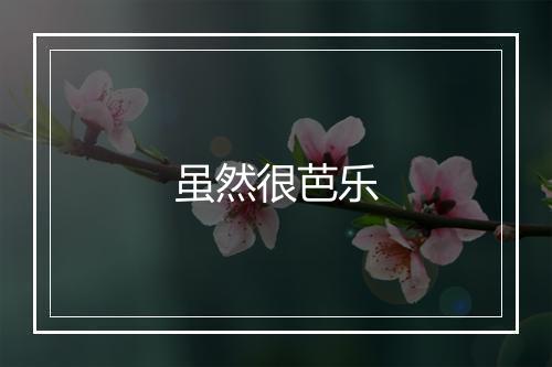 虽然很芭乐