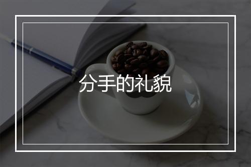 分手的礼貌