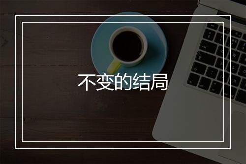 不变的结局