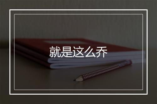 就是这么乔