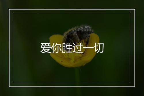 爱你胜过一切