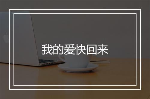 我的爱快回来