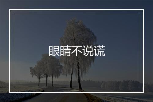 眼睛不说谎