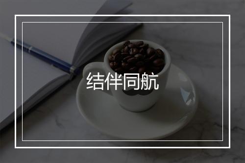 结伴同航