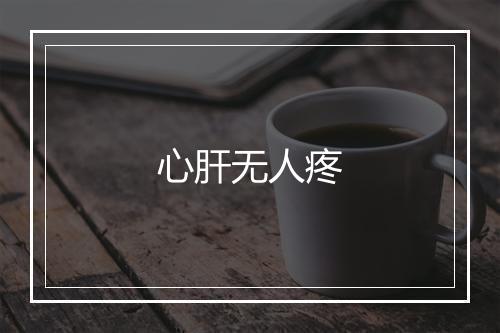 心肝无人疼