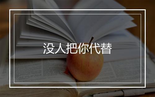 没人把你代替