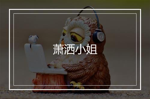 萧洒小姐