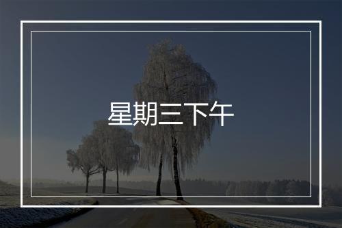 星期三下午