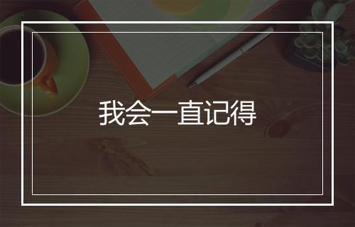 我会一直记得