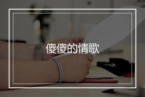 傻傻的情歌