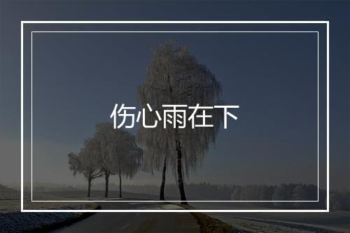 伤心雨在下