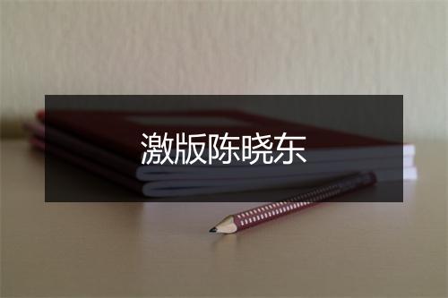 激版陈晓东