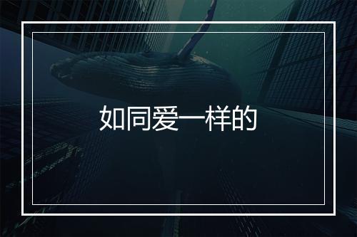 如同爱一样的