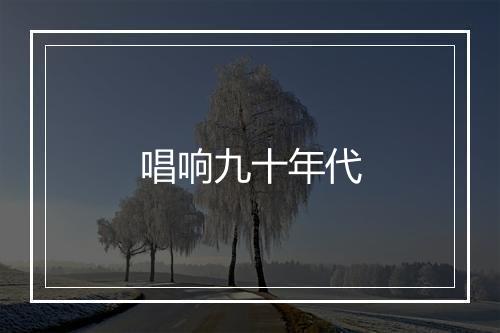 唱响九十年代