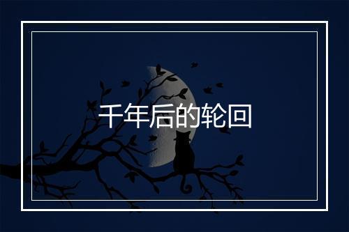 千年后的轮回