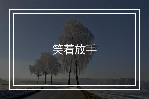 笑着放手