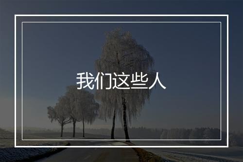 我们这些人