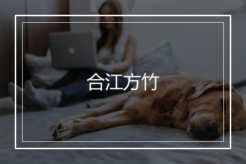 合江方竹