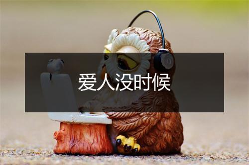 爱人没时候