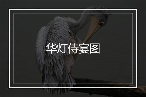 华灯侍宴图