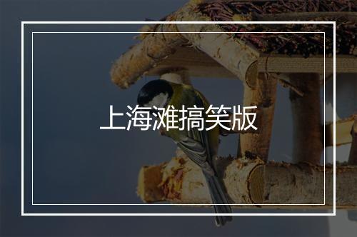 上海滩搞笑版