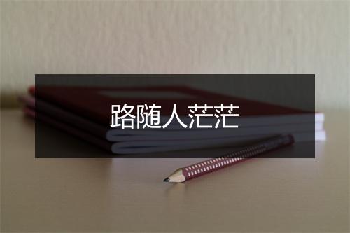 路随人茫茫