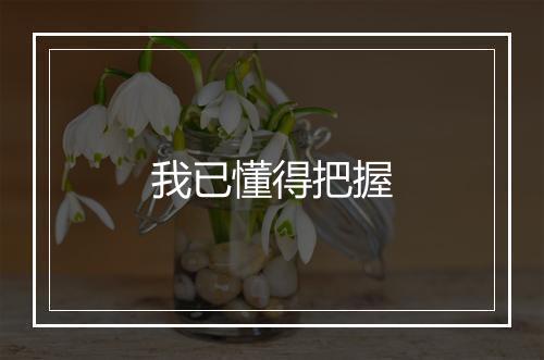 我已懂得把握