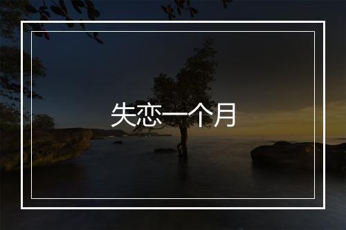 失恋一个月