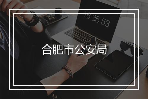 合肥市公安局